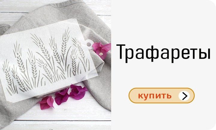 Трафареты