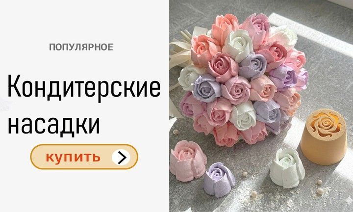Кондитерские насадки
