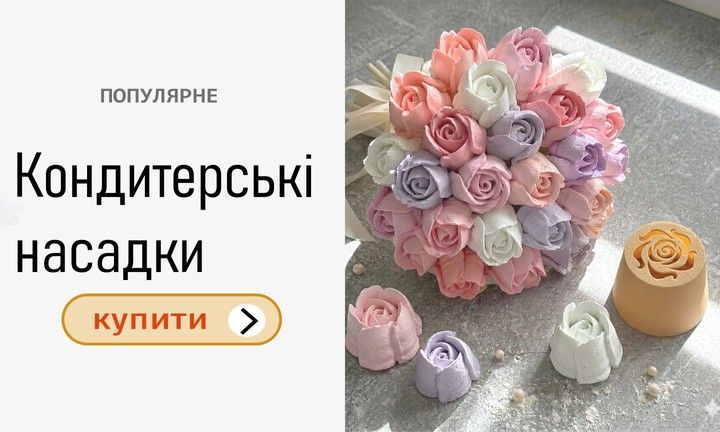 Кондитерські насадки
